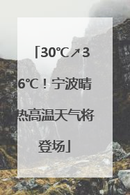30℃↗36℃！宁波晴热高温天气将登场